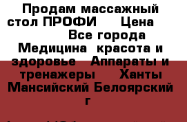 Продам массажный стол ПРОФИ-3 › Цена ­ 32 000 - Все города Медицина, красота и здоровье » Аппараты и тренажеры   . Ханты-Мансийский,Белоярский г.